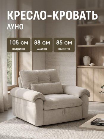 Кресло-кровать ЛУНО 105см в Удачном - mebel154.com
